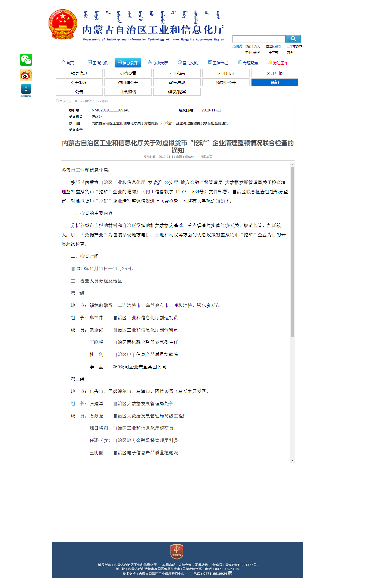 内蒙古官方发布对虚拟货币“挖矿”企业清理整顿情况联合检查的通知（附全文）