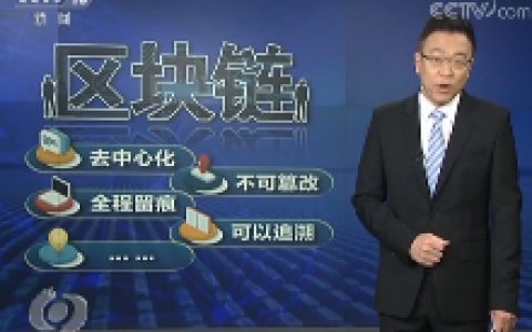 央视焦点访谈：警惕打着“区块链”旗号的各种形式诈骗！
