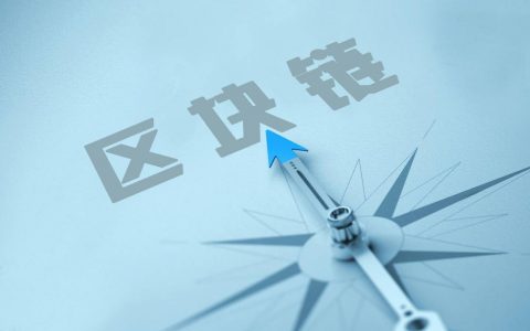 人民日报：以区块链赋能社会治理