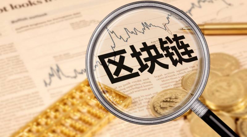 区块链监管联盟“捉妖”马蹄声疾