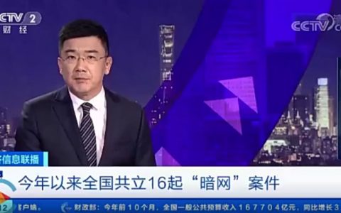 CCTV：犯罪分子在暗网用比特币等加密货币支付逃避监管