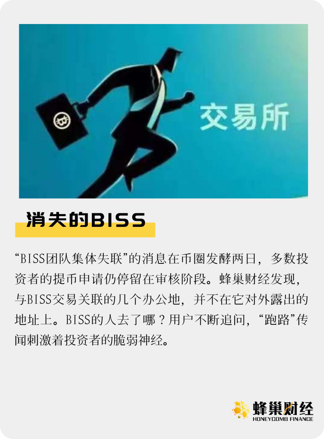消失的BISS