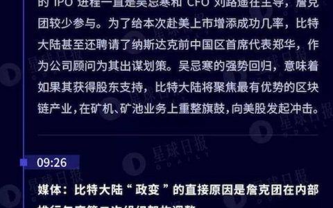 比特大陆“政变”72小时