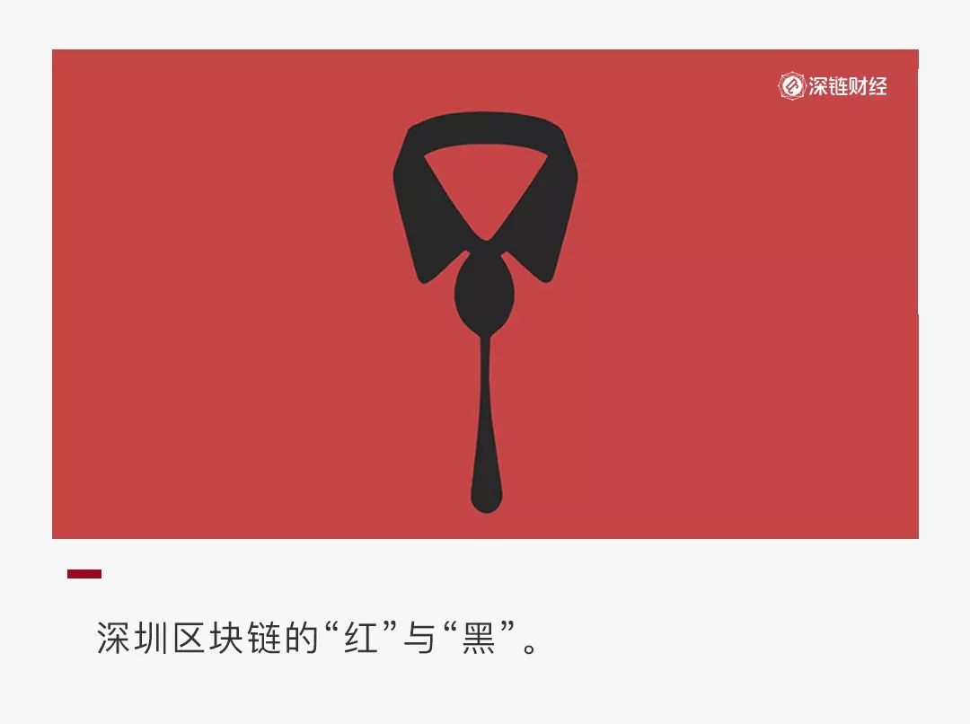 深圳区块链的红与黑