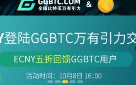 交易所“搬砖陷阱”：GGBTC被爆跑路