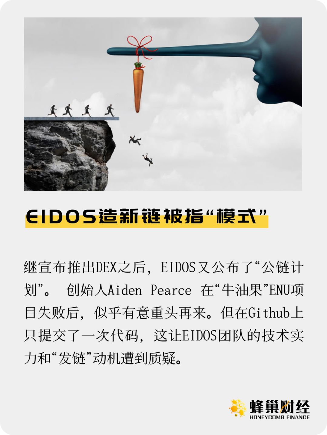 EIDOS造新链被指“模式”