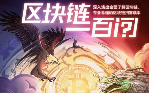《区块链100问》重磅发布：百科全书式的区块链扫盲读本（上篇）
