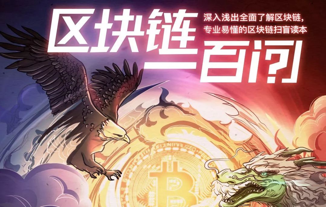 《区块链100问》：百科全书式的区块链扫盲读本（下篇）
