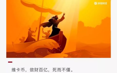 起底维卡币：全球敛财360亿成员接连被捕，中国信徒仍痴迷不悟