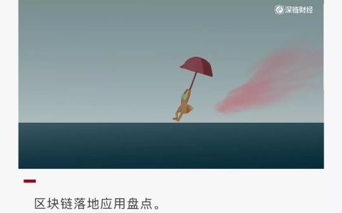 区块链落地，究竟做出了哪些成绩？