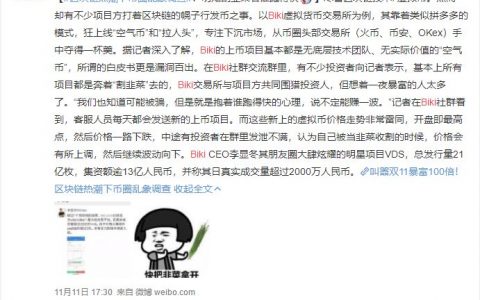 “BIKI”交易所上线空气币割韭菜被官媒点名，疑出现挤兑风波