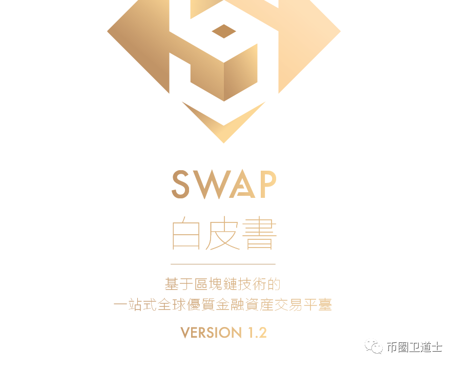 BISS刚刚被端，竟然又来了SWAP宣称可以进行股权交易！