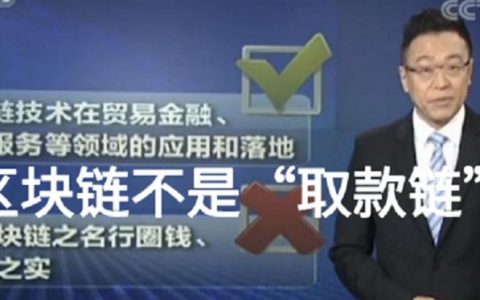 区块链不是“取款链”