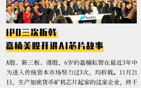 IPO三次折戟 嘉楠美股开讲AI芯片故事