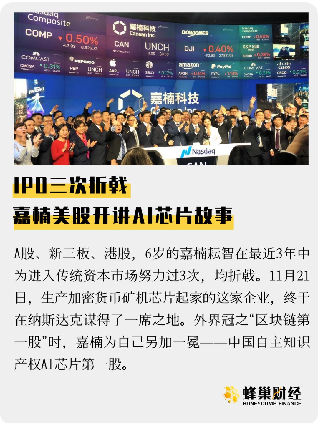 IPO三次折戟 嘉楠美股开讲AI芯片故事