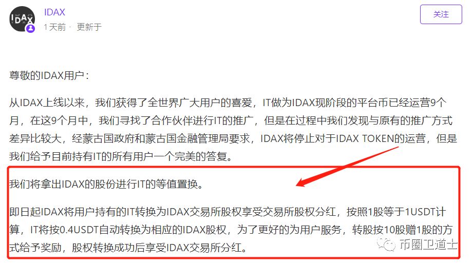 IDAX交易所强制IT兑换股权？这招直接把韭菜连根拔起啊