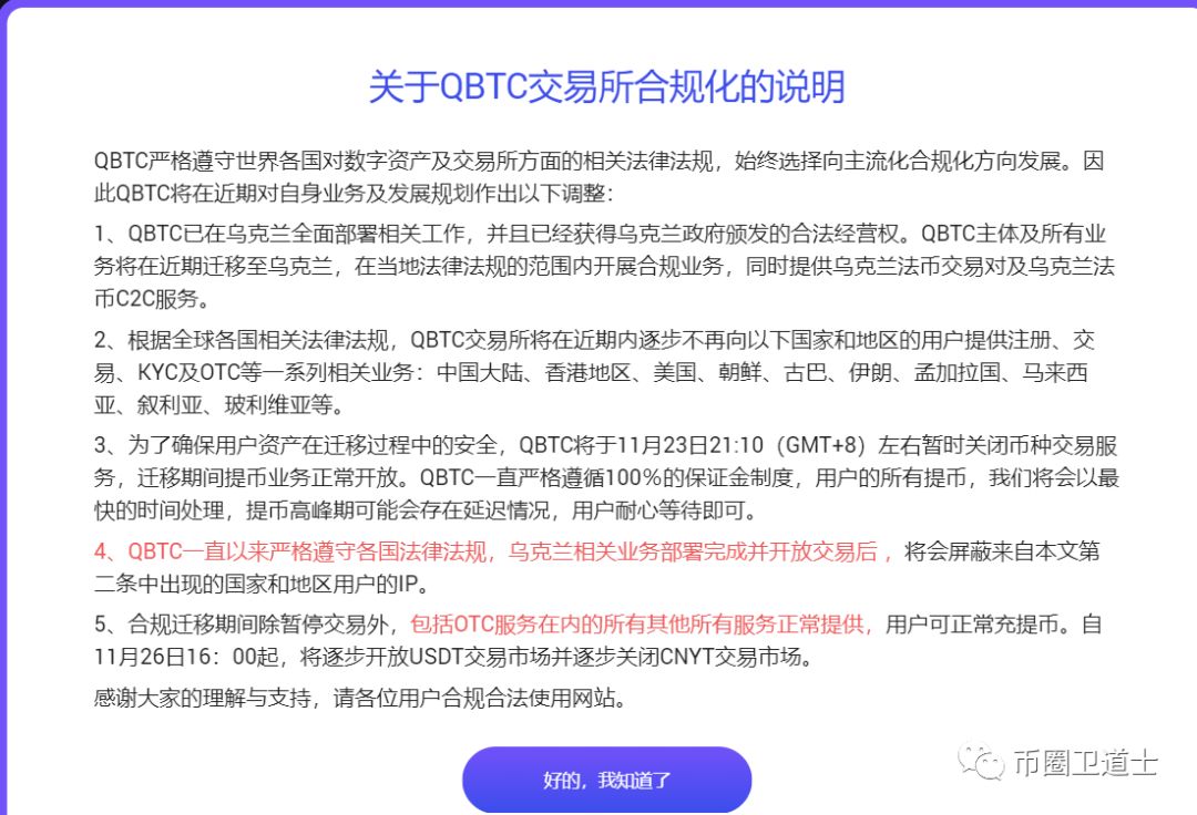QBTC交易所停止交易并不再向中国用户开放？韭菜们慌不慌？