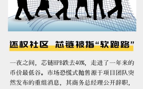 芯链还权社区 改制还是软跑路