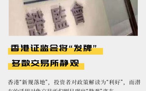 香港证监会将“发牌” 多数交易所静观