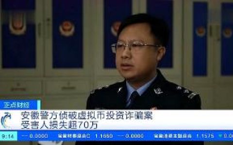 安徽警方侦破境外虚拟币投资诈骗案，涉案金额超6000万
