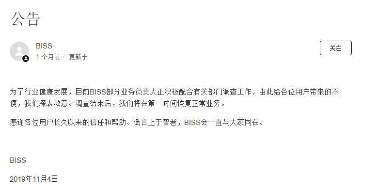 BISS深夜发文：调查工作暂告一段落，将继续配合主管部门工作