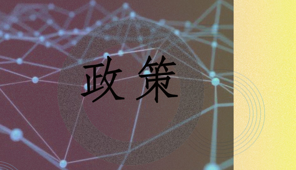 年终盘点：2019中国区块链政策及应用