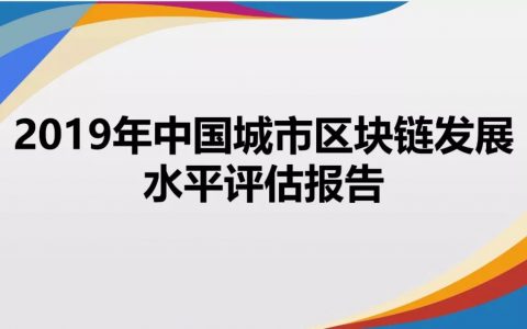 《2019年中国城市区块链发展水平评估报告》发布：北京、深圳、杭州分列前三位