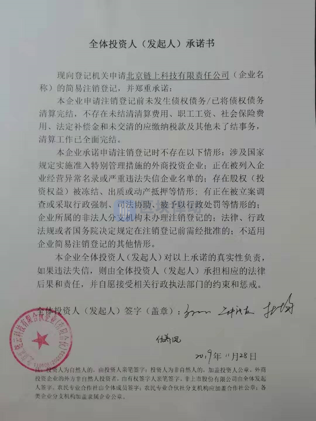 杜均签名确认：ChainUP 链上科技已进行简易注销