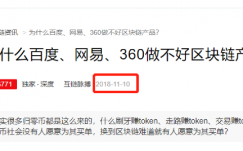 区块链救不了流量 网易圈圈等产品失败启示录