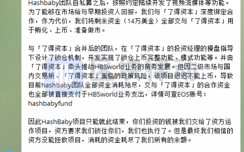 HashBaby 宣布停运：了得资本操盘、无法上币、团队资金全部耗尽