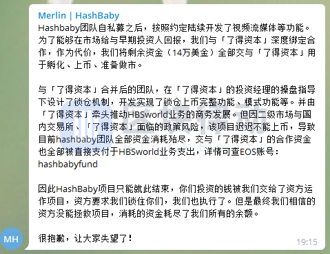 HashBaby 宣布停运：了得资本操盘、无法上币、团队资金全部耗尽