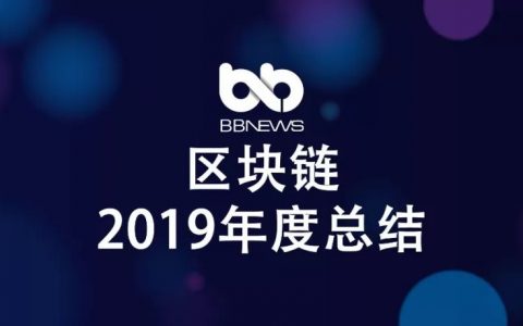 区块链的2019