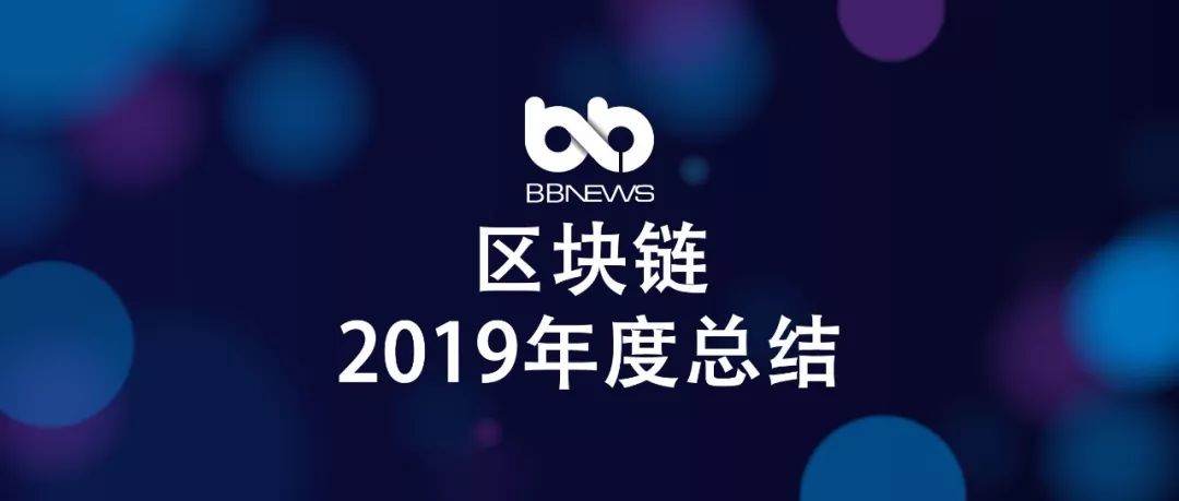 区块链的2019