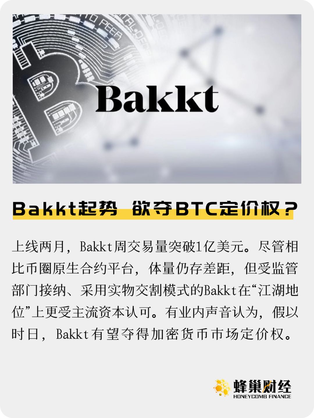 Bakkt起势 欲夺BTC定价权？