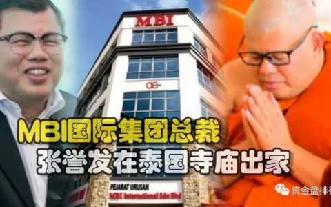 逼si维权者？MBI张誉发已剃度为僧