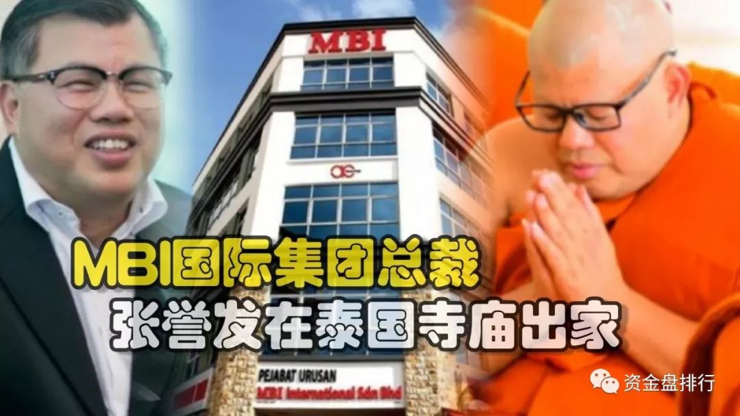 逼si维权者？MBI张誉发已剃度为僧