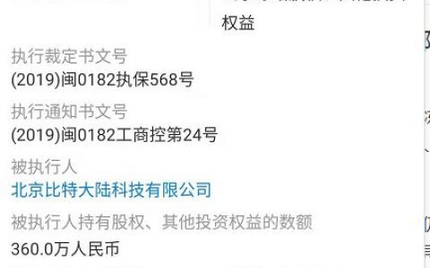 詹克团反击：从福州子公司开始 冻结比特大陆相关股权