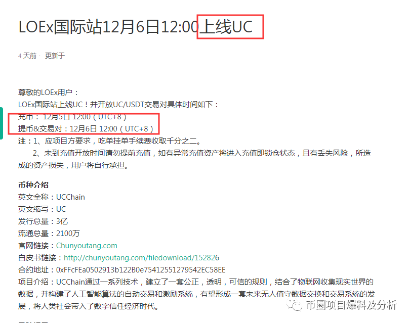“UC虚拟币”只为圈钱，已上架雷盾交易所，需远离