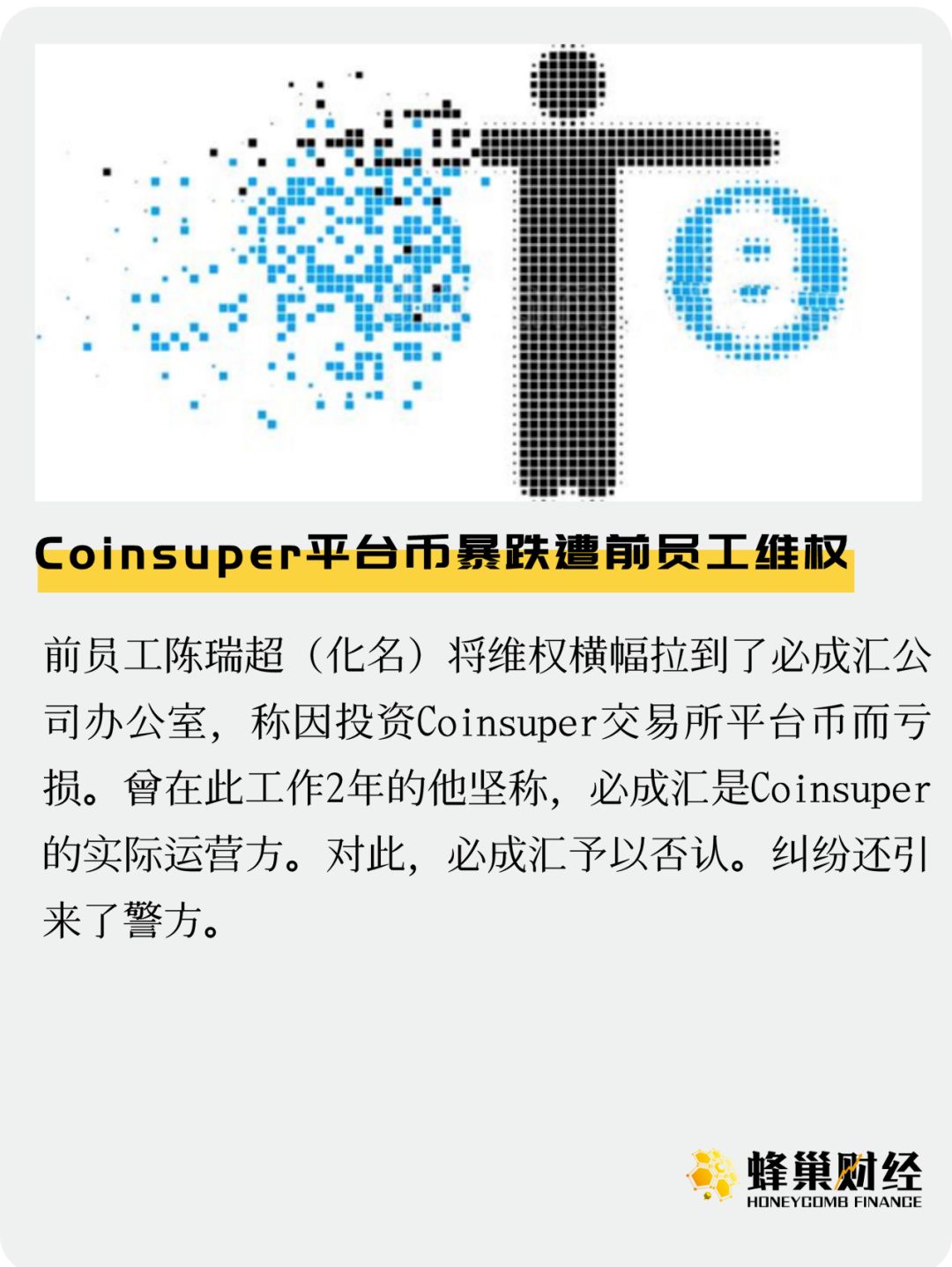 Coinsuper平台币暴跌遭前员工维权