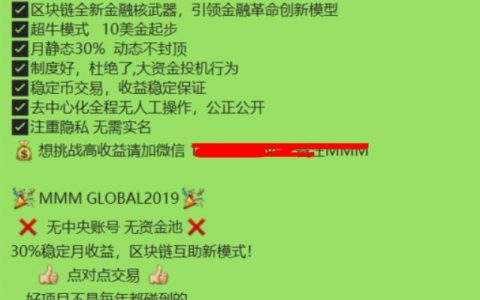 惊现多个MMM金融互助骗局，全是打着“区块链”的名义进行诈骗