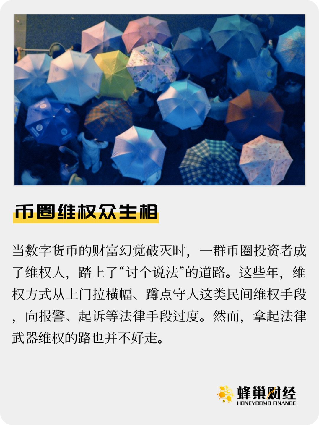 币圈维权众生相