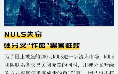 NULS失窃 硬分叉“作废”黑客赃款