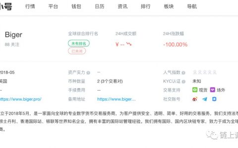 一个月内下架23个币种，交易所biger二次更新公告“紧急”退出