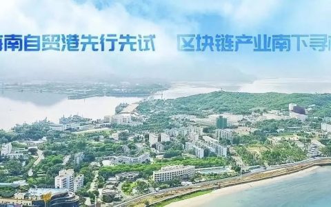 深度|下一个新加坡？从政策角度解读海南区块链发展前景
