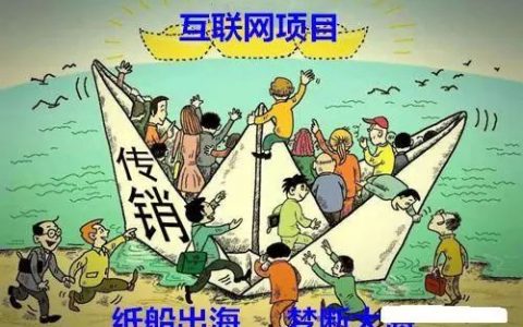 12月份“互联网项目”300多个最新崩盘，跑路，涉嫌诈骗黑名单