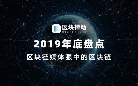 2019年底盘点：区块链媒体眼中的区块链