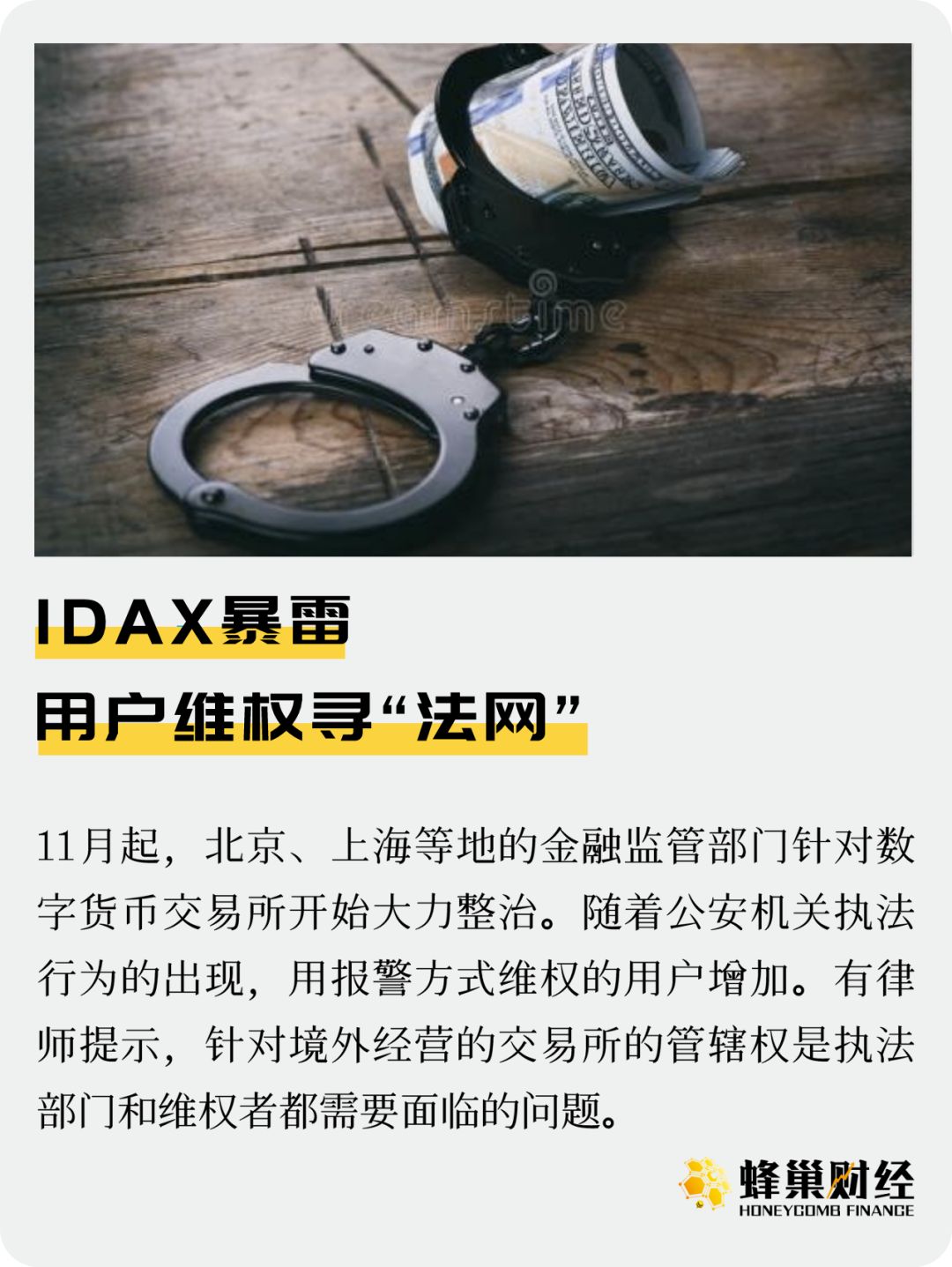 IDAX暴雷 用户维权寻“法网”