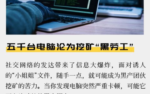 五千台电脑沦为挖矿“黑劳工”