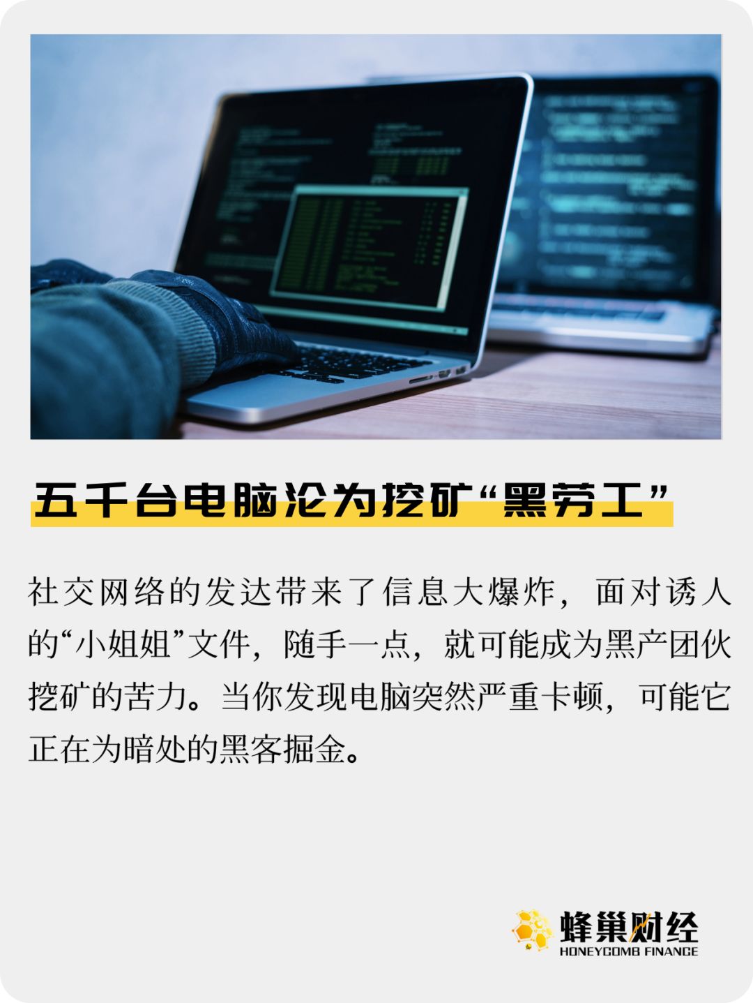 五千台电脑沦为挖矿“黑劳工”
