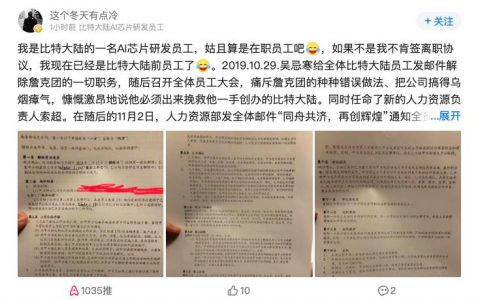 比特大陆春节前第二次裁员：员工称离职条款不平等 不离职就被降薪